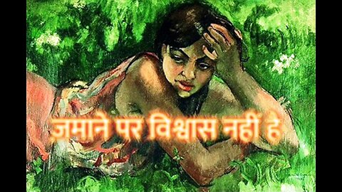 "ज़माने पर विश्वास नहीं है" और "बूढा शिक्षक"