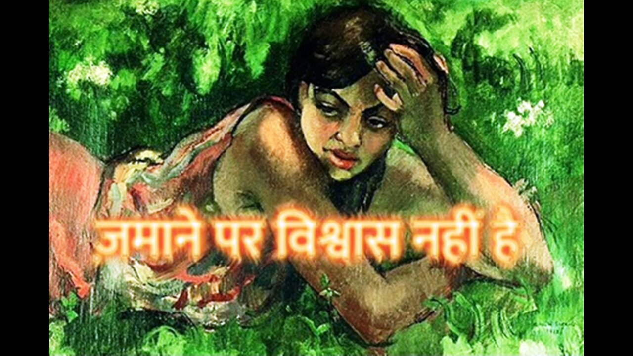 "ज़माने पर विश्वास नहीं है" और "बूढा शिक्षक"