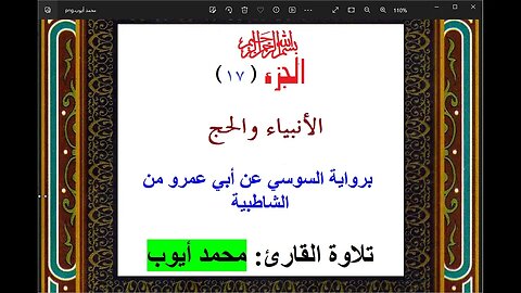 31- الجزء ( 17) [الأنبياء والحج ] برواية السوسي تلاوة القارئ: محمد أيوب