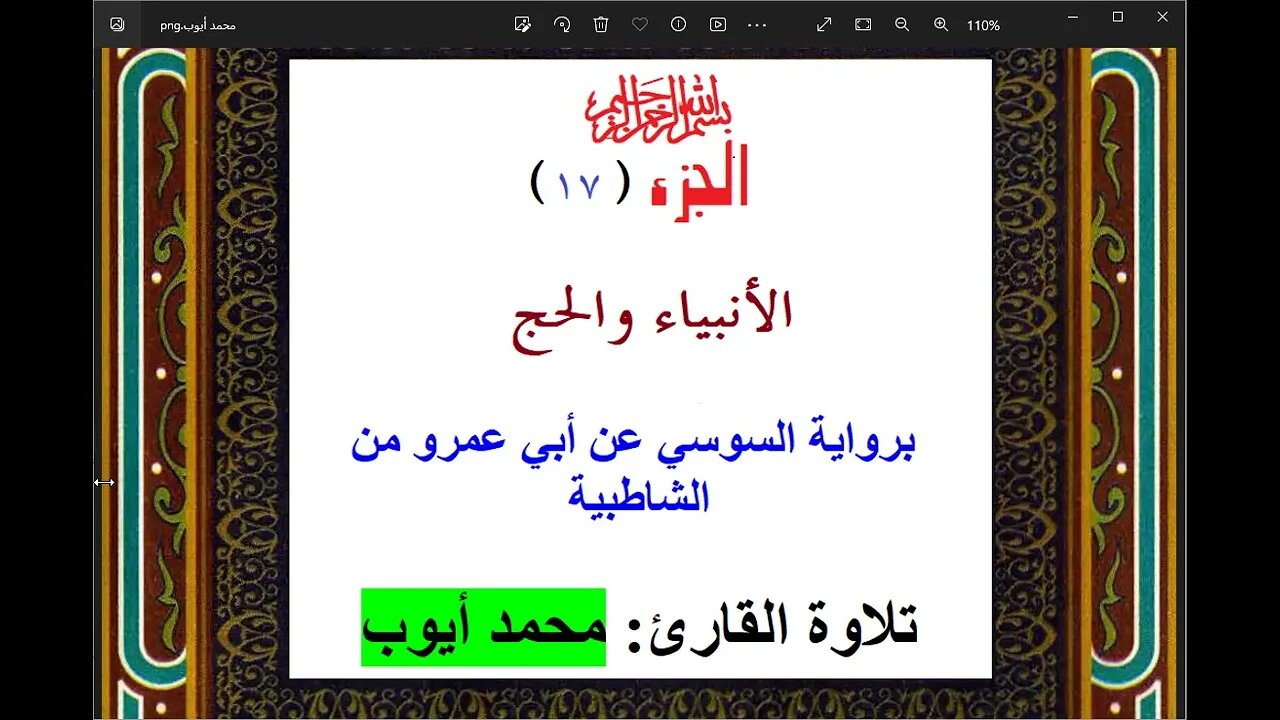 31- الجزء ( 17) [الأنبياء والحج ] برواية السوسي تلاوة القارئ: محمد أيوب