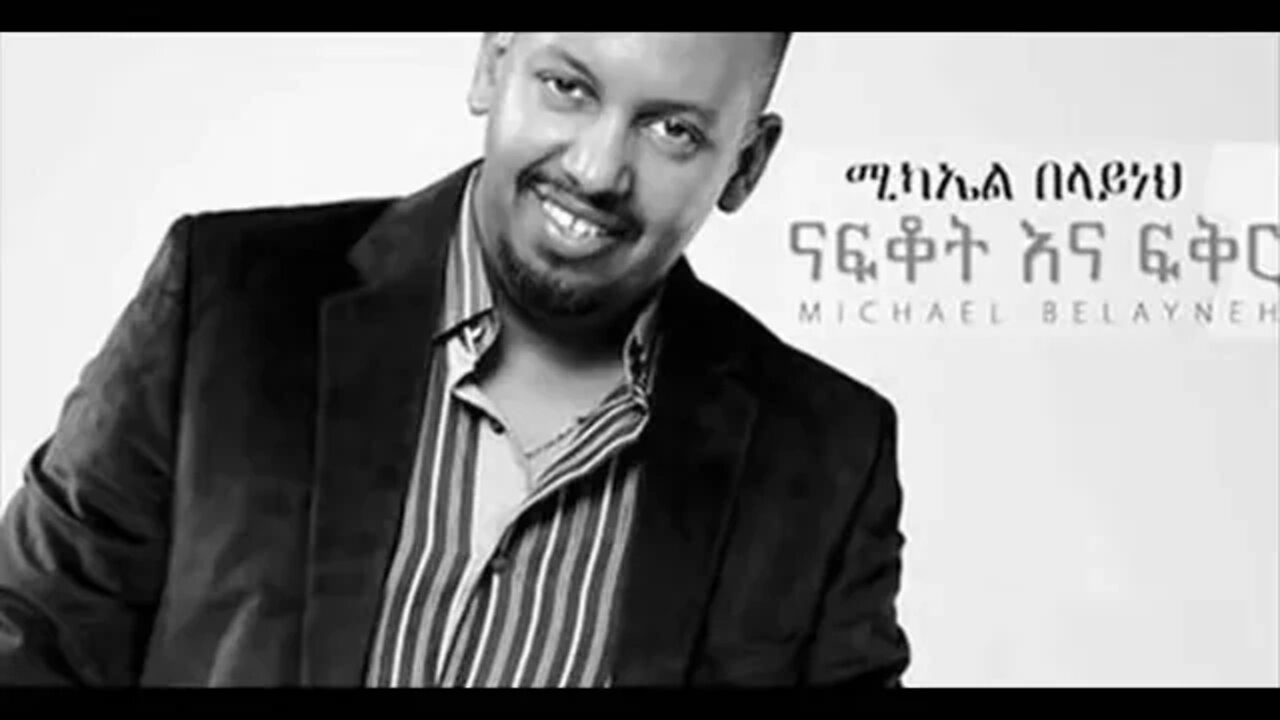 Michael Belayneh Ashenefe Libe ሚካኤል በላይነህ አሸነፈ ልቤ