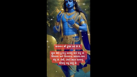 શ્રી કૃષ્ણ ના પ્રેરણાત્મક વિચારો 💫 Motivational Quotes #shorts #bhagavadgita #spirituality #shorts