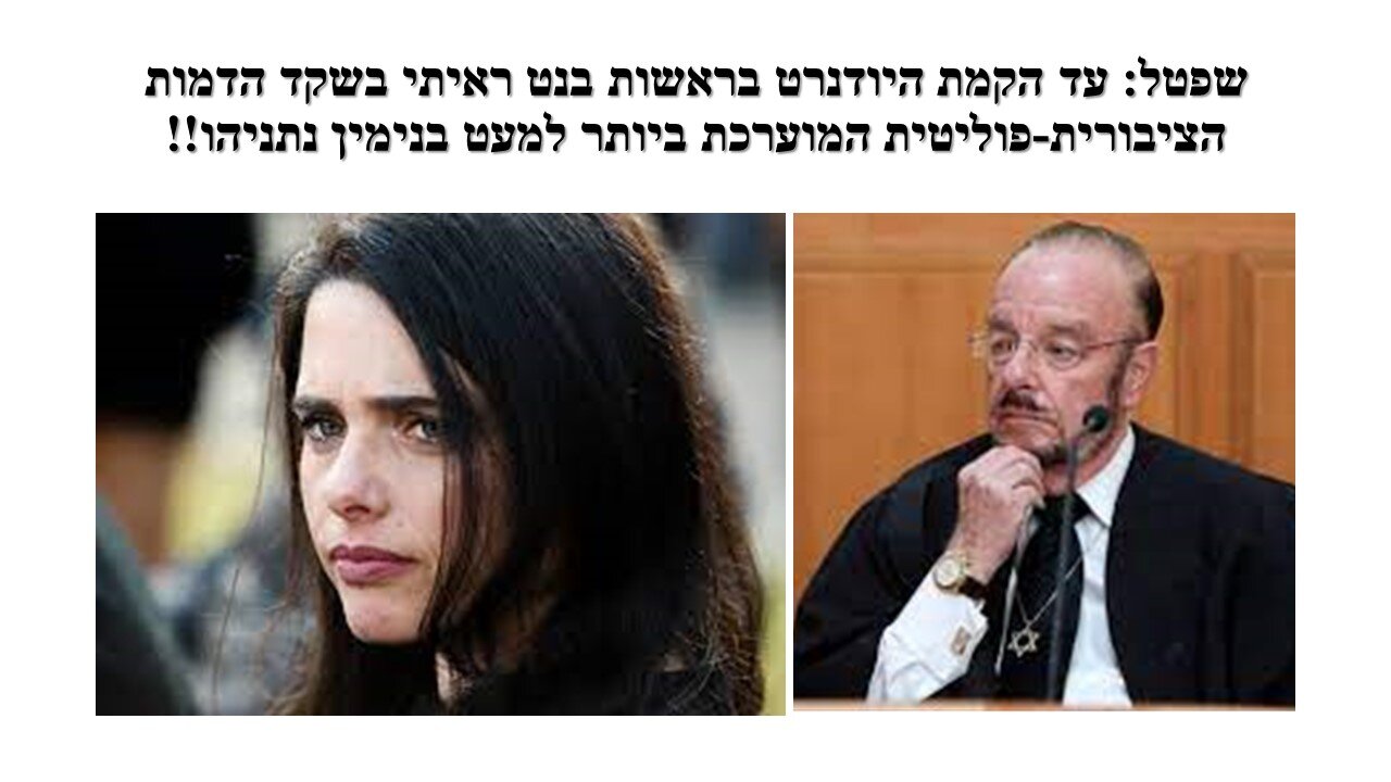 שפטל: מהרגע ששקד הרימה את ידה הטמאה בעד הקמת היודנרט היא לא הפסיקה לשקר