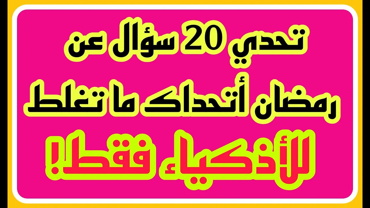 ثقافة اسلامية - اسئلة ثقافية متنوعة - اسئله عن رسل الله - معلومات ومسابقات - الغاز ومنوعات