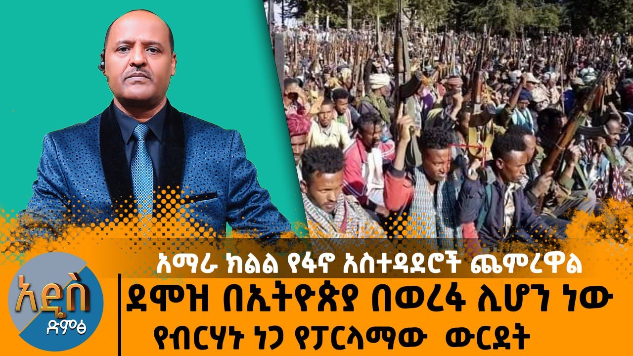 አምራ ክልል የፋኖ አስተዳደሮች ጨምረዋል - ደሞዝ በኢትዮጵያ በወረፋ ሊሆን ነው የብርሃኑ ነጋ የፓርላማው ውርደት