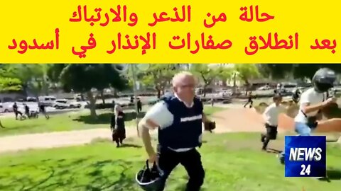 حالة من الذعر والارتباك بعد انطلاق صفارات الإنذار في أسدود