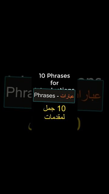 تعليم اللغة الانجليزية 👌- الجمل الاكثر استخداما👍 #shorts