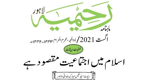 ماہنامہ رحیمیہ آڈیو/ اگست 2021ء /خطبات وبیانات