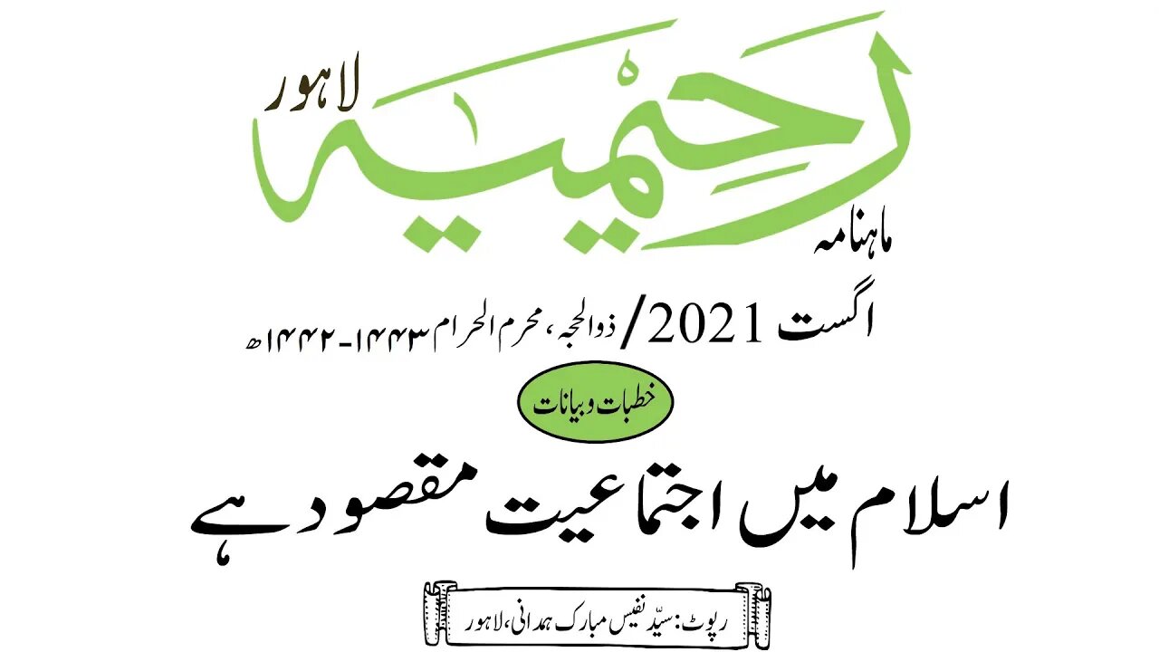 ماہنامہ رحیمیہ آڈیو/ اگست 2021ء /خطبات وبیانات