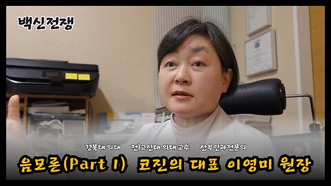 [백신전쟁] 백신과 음모론 part1 : 코로나 진실규명 의사회 공동대표 이영미 원장