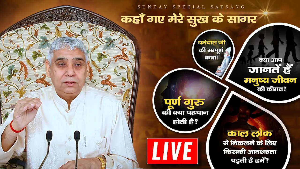 पूरे गुरू की क्या पहचान है? | धर्मदास जी की सम्पूर्ण कथा | Sant Rampal Ji Maharaj Live Satsang