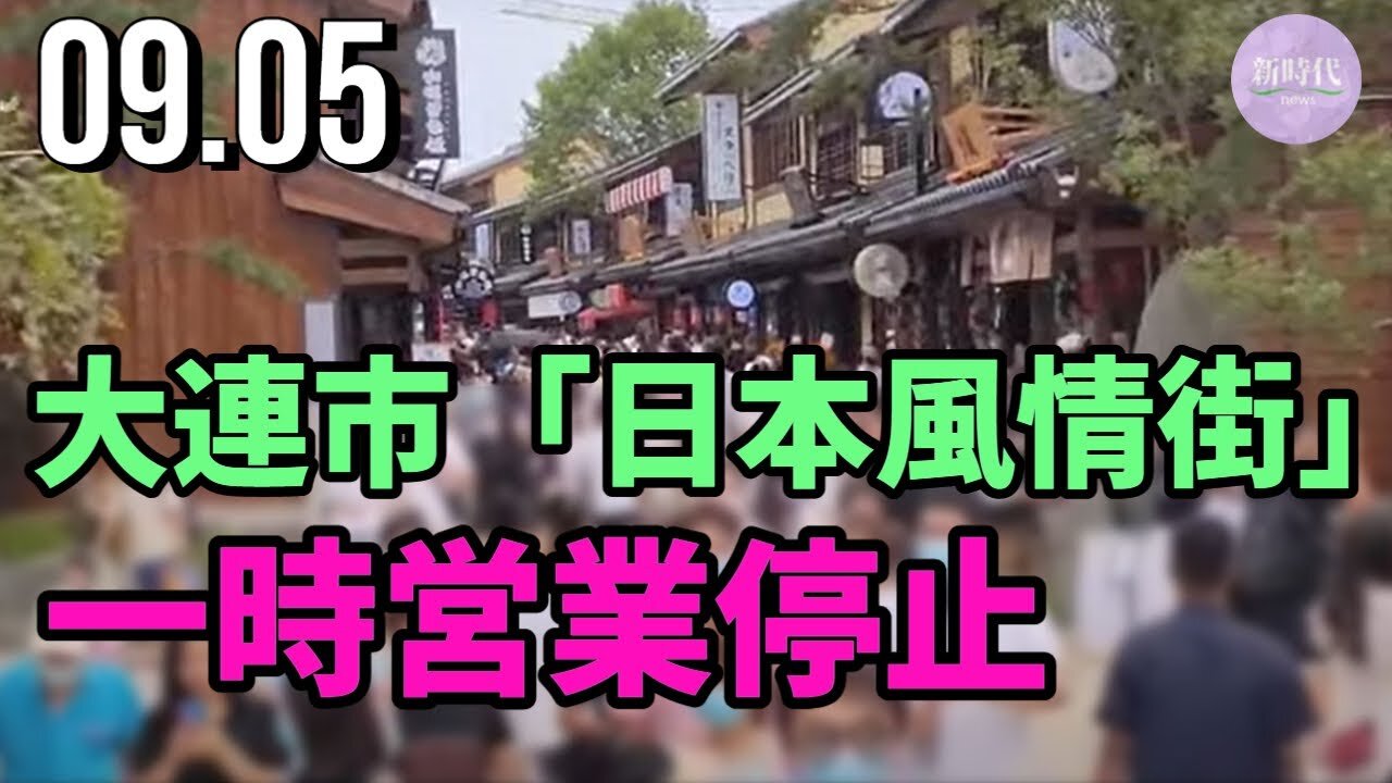 大連市「日本風情街」一時営業停止