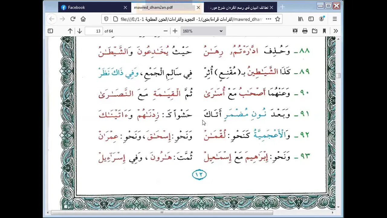 8 الحلقة الخامسةج2 من دورة رسم المصحف لطائف البيان شرح مورد الظمآن مرئي من89 إلى 101