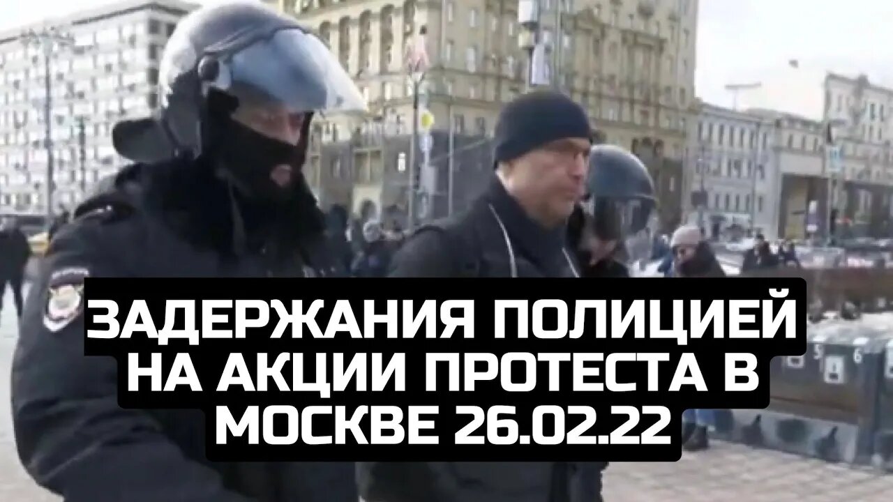 Задержания полицией на акции протеста в Москве 26.02.22