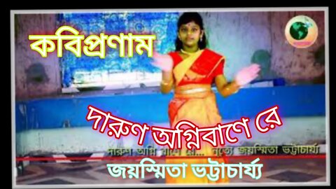 ll দারুণ অগ্নিবাণে রে ll ড্যান্স কভার জয়স্মিতা ভট্টাচার্য্য ll রবীন্দ্রনৃত্য ll