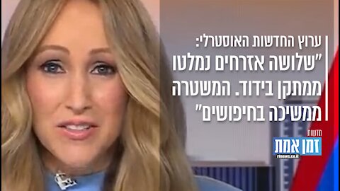 ערוץ החדשות האוסטרלי: שלושה אזרחים נמלטו ממתקן בידוד