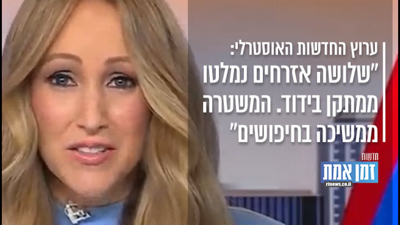 ערוץ החדשות האוסטרלי: שלושה אזרחים נמלטו ממתקן בידוד