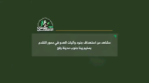 #شاهد.. استهداف جنود وآليات العدو في محور التقدم بمخيم يبنا جنوب مدينة رفح جنوب القطاع