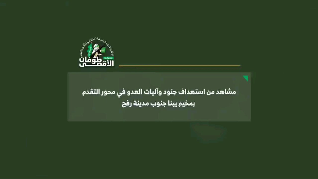 #شاهد.. استهداف جنود وآليات العدو في محور التقدم بمخيم يبنا جنوب مدينة رفح جنوب القطاع