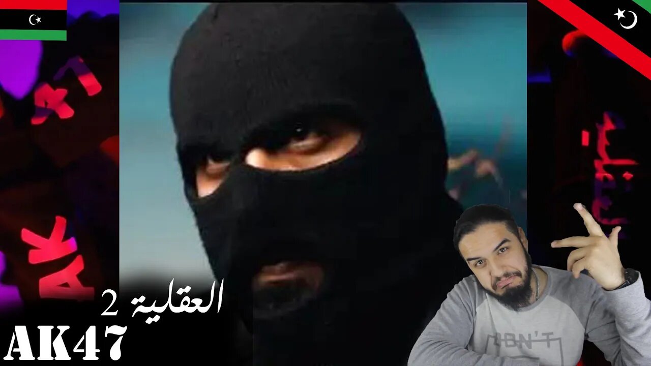 PART 2 ( ALA9LEYA - 2 العقليه )( PROD BY KA7XlA )" اي كي 47 | Ak47" | ردة فعل شاب سوري على فنان ليبي