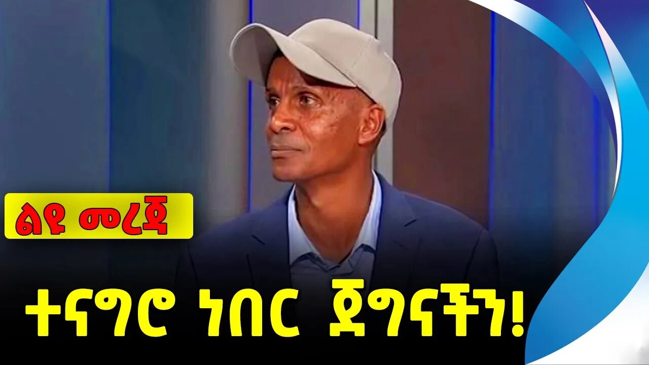 ተናግሮ ነበር ጀግናችን! | ethiopia | addis ababa | amhara | oromo