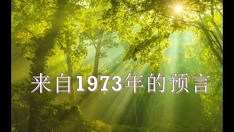 来自1973年的预言 --- 关于末世美国和世界的异象