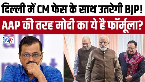 Delhi Assembly Election 2025 Updates : दिल्ली में CM फेस के साथ उतरेगी BJP! AAP | Modi | Kejriwal