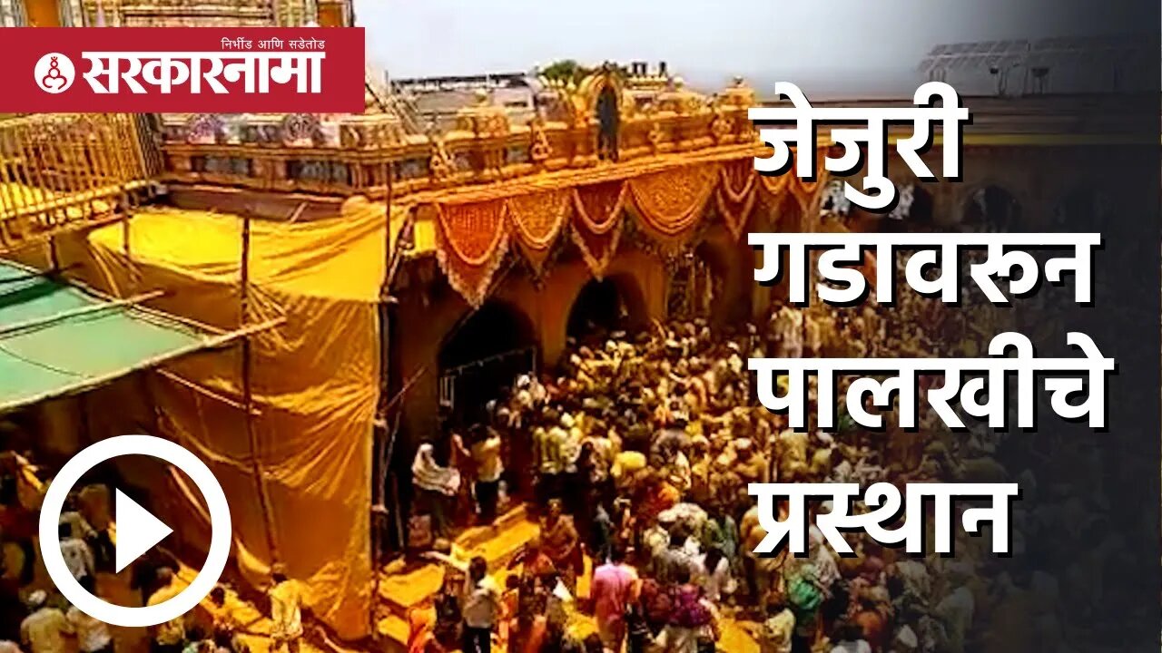 jejuri somvati amavasya 2022 | जेजुरी गडावरून पालखीचे प्रस्थान | Jejuri Palkhi | Sarkarnama