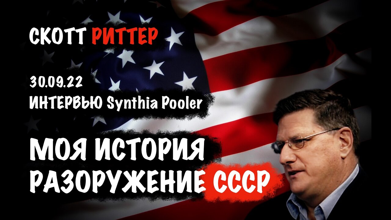 Моя история. Разоружение СССР | Скотт Риттер | Scott Ritter