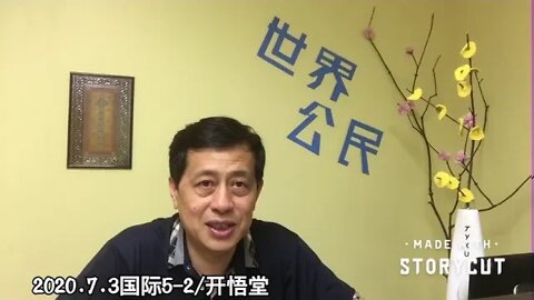 2020.7.3国际播报5-2/开悟堂
