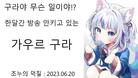 홀로라이브3N 가우르 구라 한달 동안 방송 안켜서 논란 터졌다!