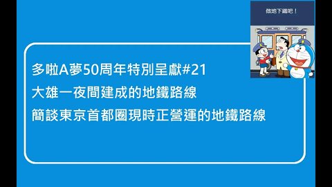 [多啦A夢50周年特別呈獻]#21 一夜間建成地鐵路線？談談大雄為爸爸興建的地鐵路線，以及簡談東京首都圈現時正營運的地鐵路線