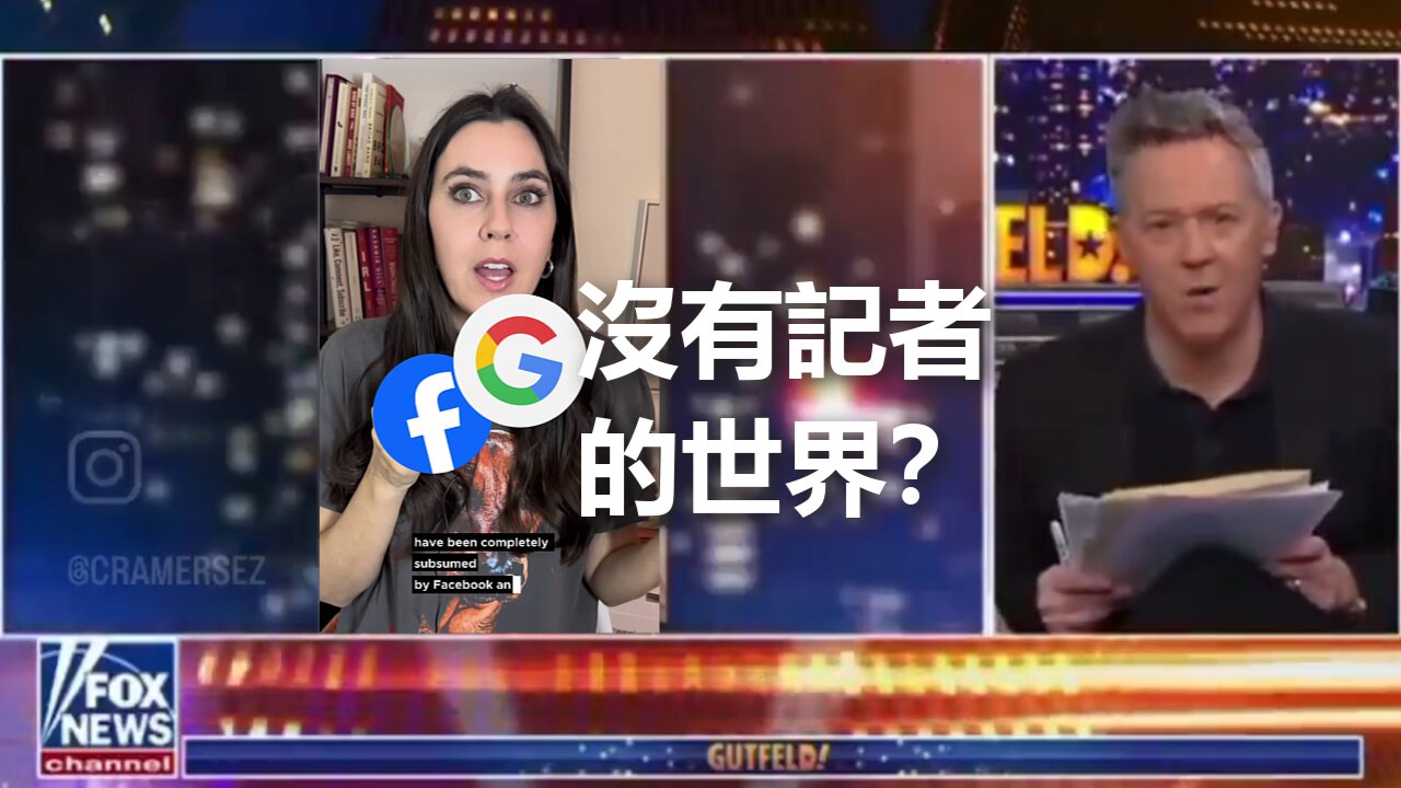 如果沒有記者，世界能有多糟？