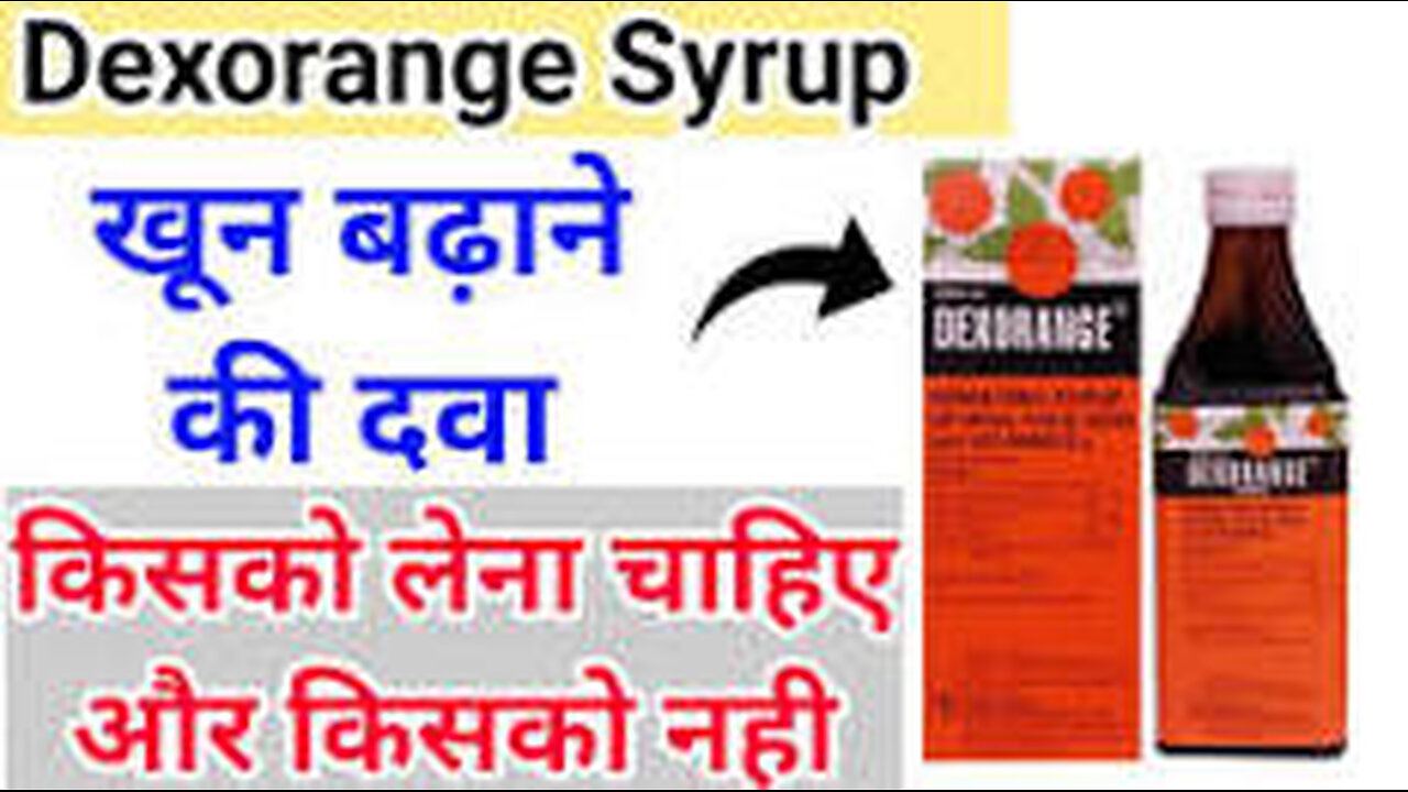 5 ऐसे Syrup जो खून बढ़ाने के लिए सबसे ज्यादा इस्तेमाल किये जाते है -5 Popular Syrup to Increase Blood