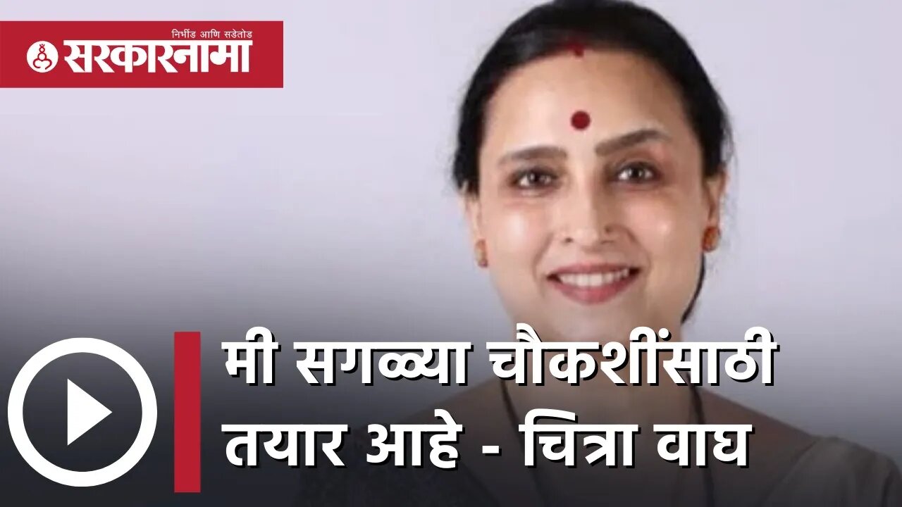 Raghunath Kuchik case | मी सगळ्या चौकशींसाठी तयार आहे - Chitra wagh | Politics | Pune | Sarkarnama