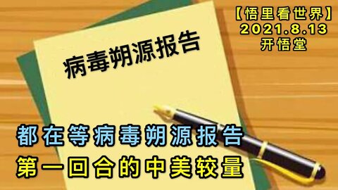 KWT2267(5)都在等病毒朔源报告-第一回合的中美较量20210813-10【悟里看世界】