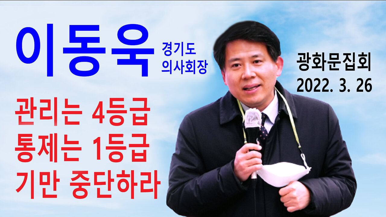 이동욱 경기도 의사회장 – 관리는 4등급, 통제는 1등급, 국민기만 중단하라 (2022년 3월 26일)