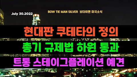 보타이맨의미국은지금 #쿠테타 의 정의 #총기규제법 하원통과 #트럼프 #스테이그플레이션 예견 #오늘의미국 #미국은지금 #미국뉴스 #BTMS #보타이맨의미국은지금 #미국정치