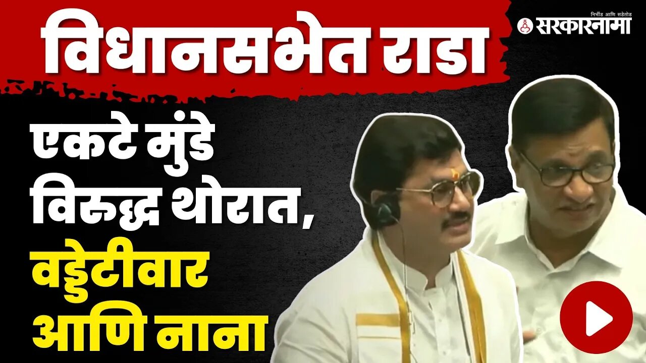 Dhananjay Munde विरुद्ध अख्खी काँग्रेस ब्रिगेड | Monsoon Session |Ashok Chavhan | Balasaheb Thorat