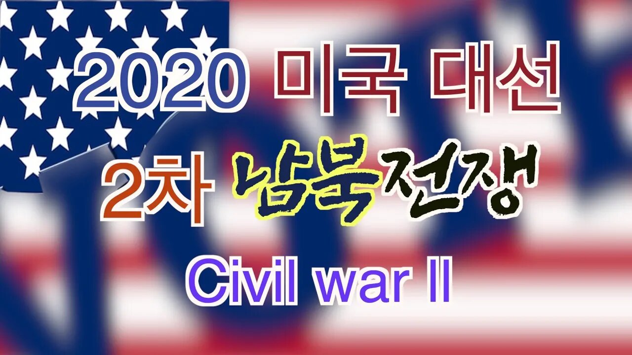 보타이맨의 미국은 지금,2020 미국대선 +2차 남북전쟁(civil war ll)
