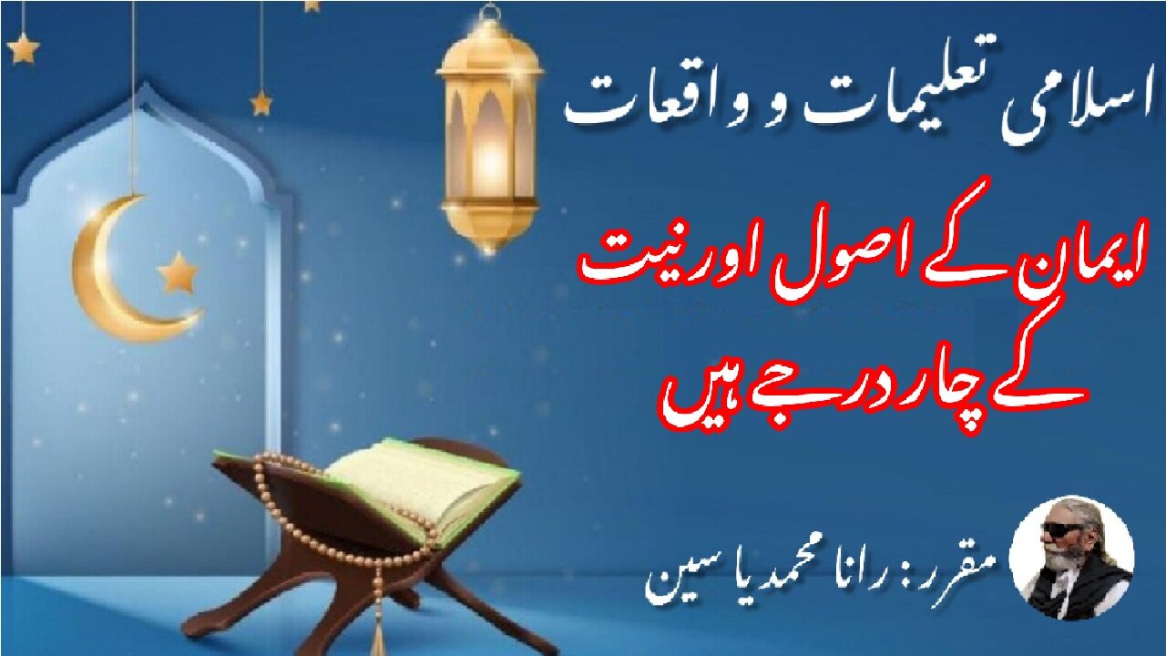 Four levels of principle and intention of faith ایمان کے اصول اور نیت کے چار درجات