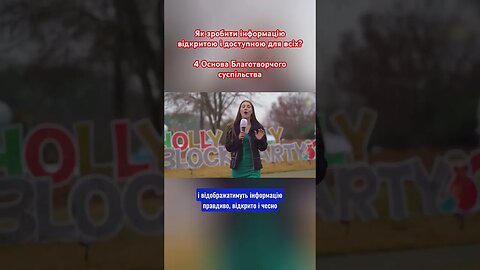 Основа Благотворчого суспільства. Прозорість і відкритість інформації для всіх #short #shorts