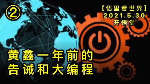 KWT1822(2)黄鑫一年前的告诫和大编程20210530-5【悟里看世界】