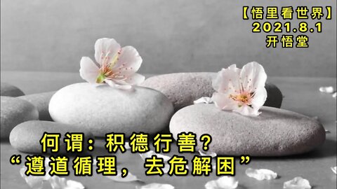 KWT2177何谓: 积德行善？——“遵道循理，去危解困”20210801-1【悟里看世界】