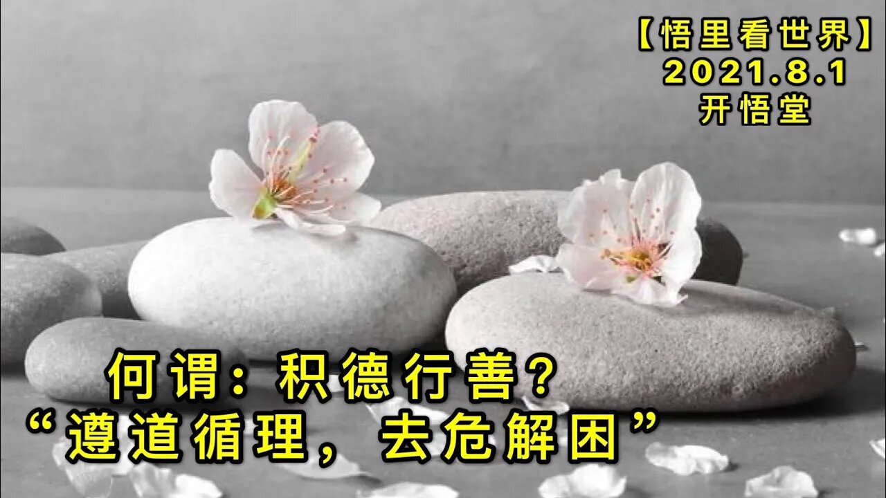 KWT2177何谓: 积德行善？——“遵道循理，去危解困”20210801-1【悟里看世界】