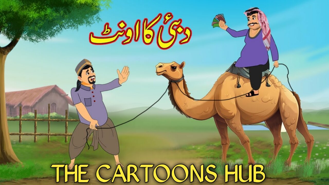 دبئی کا اونٹ | Dubai ka Onth | Urdu Story | Moral Stories | Urdu Kahaniya | Comedy Video | #kids