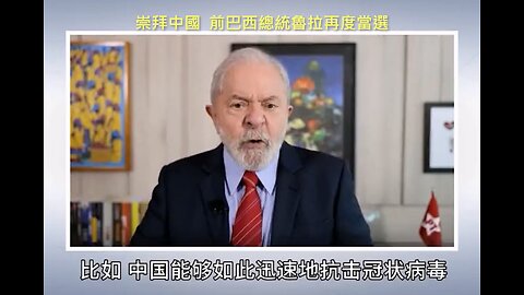 20221031 崇拜中國，前巴西總統魯拉再度當選！