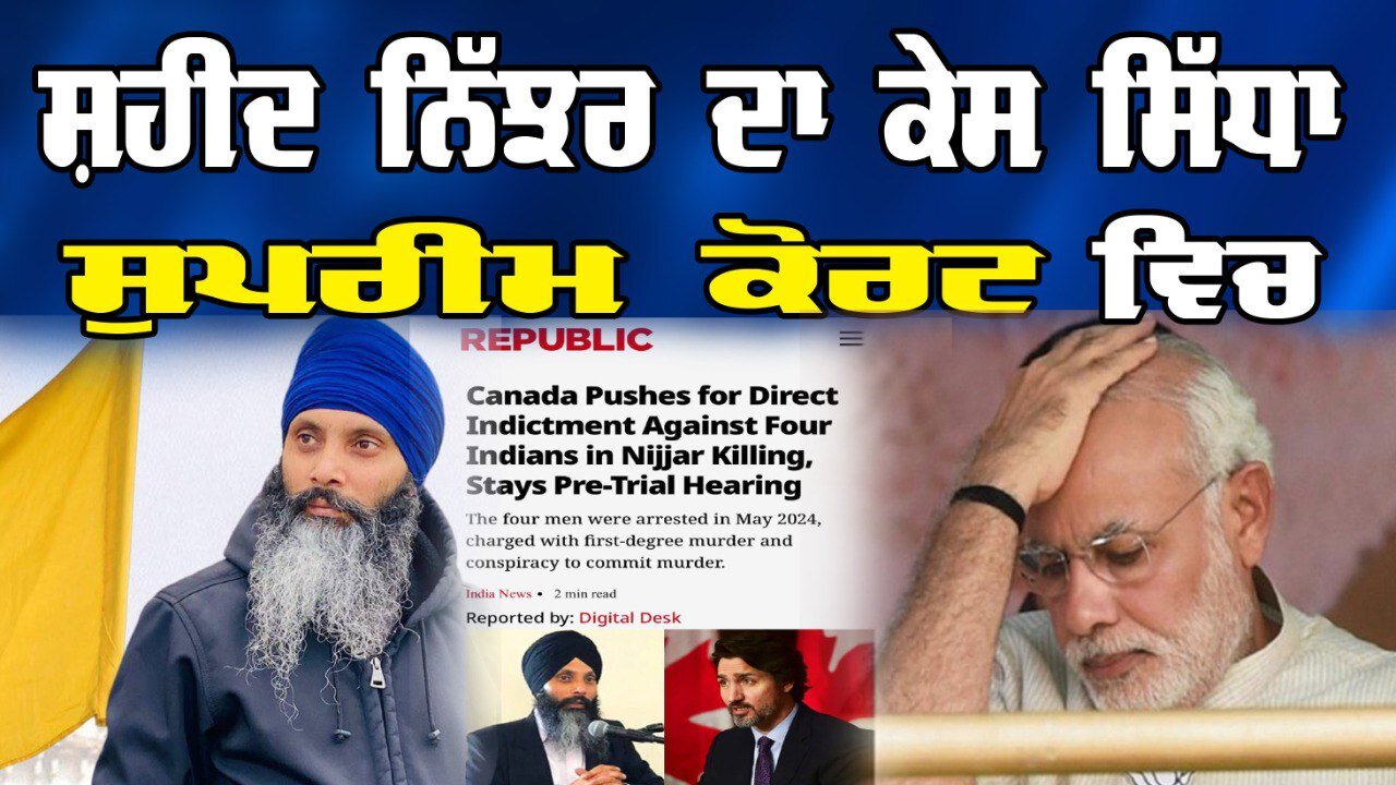 Live: Shaheed Nijjar ਦਾ ਕੇਸ ਸਿੱਧਾ Supreme Court ਵਿਚ