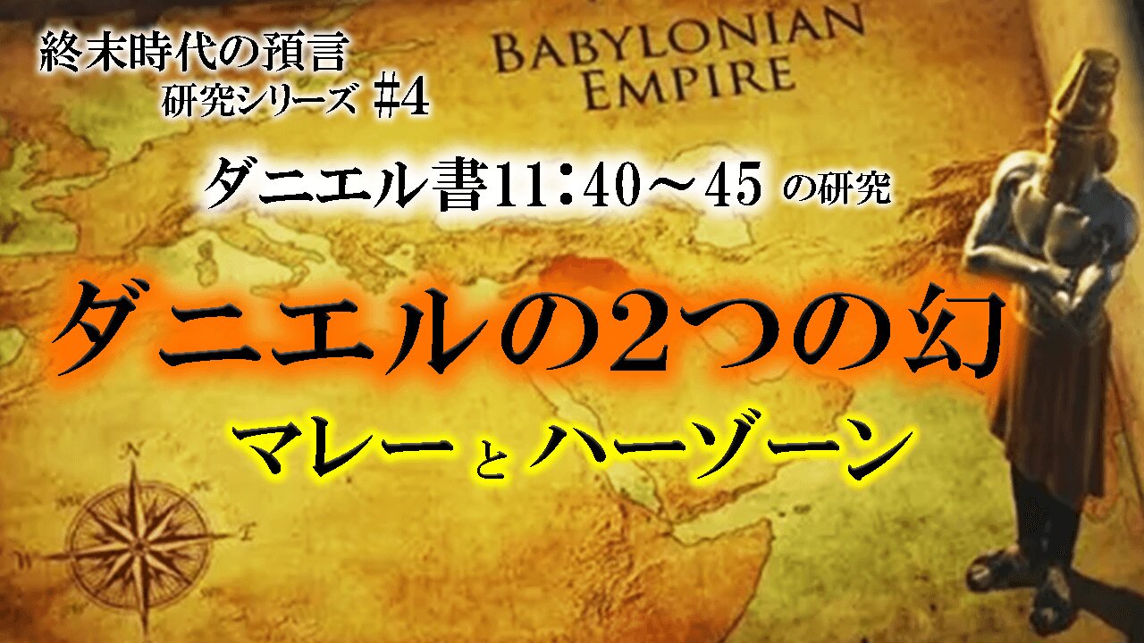 Daniel's two visions_mar'eh and châzôn Daniel 11:40-45 d Times Prophecy Study Series #4 ダニエルの２つの幻_マレーとハーゾーン_ダニエル書11:40-45_終末時代の預言研究シリーズ#4