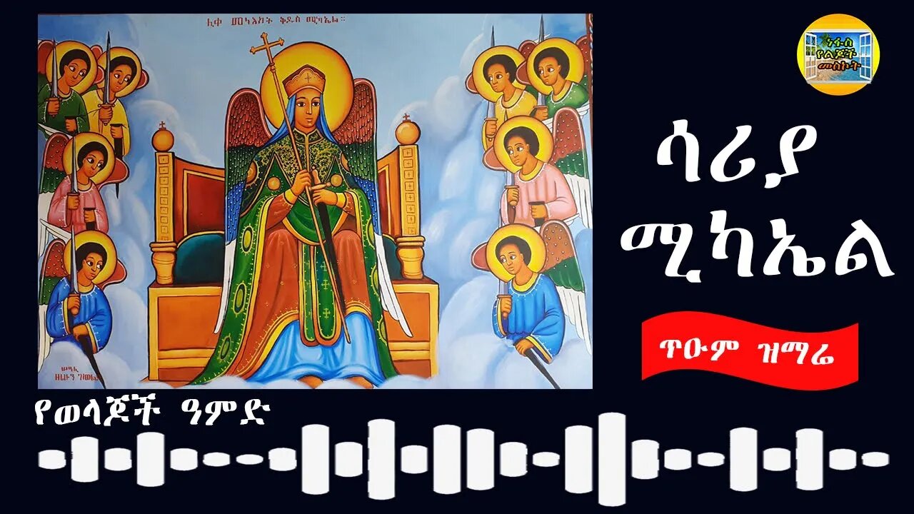 የቅዱስ ሚካኤል መዝሙር - የወላጆች ዓምድ - ነፋስ የልጆች መስኮት
